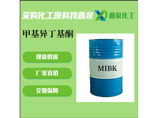 甲基異丁基酮(MIBK)